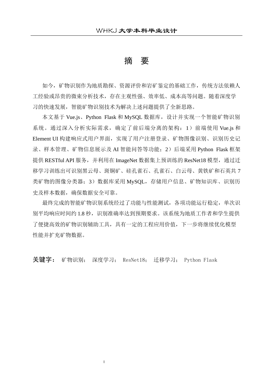 26年WP计算机科学与技术 基于深度学习的智能矿物识别19.29-AI11.71全日(21180字).docx_第1页