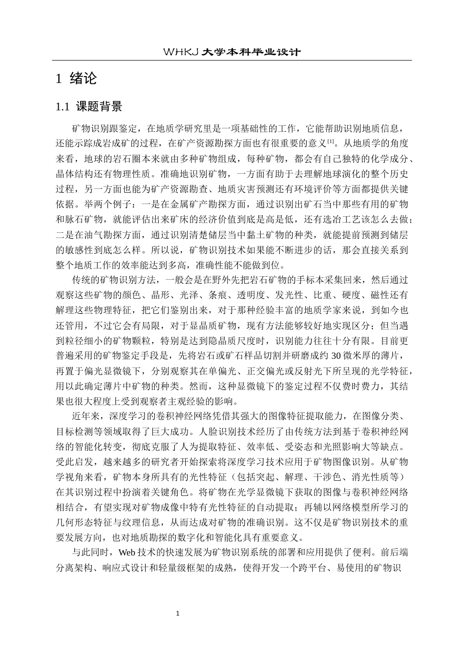 26年WP计算机科学与技术 基于深度学习的智能矿物识别19.29-AI11.71全日(21180字).docx_第6页