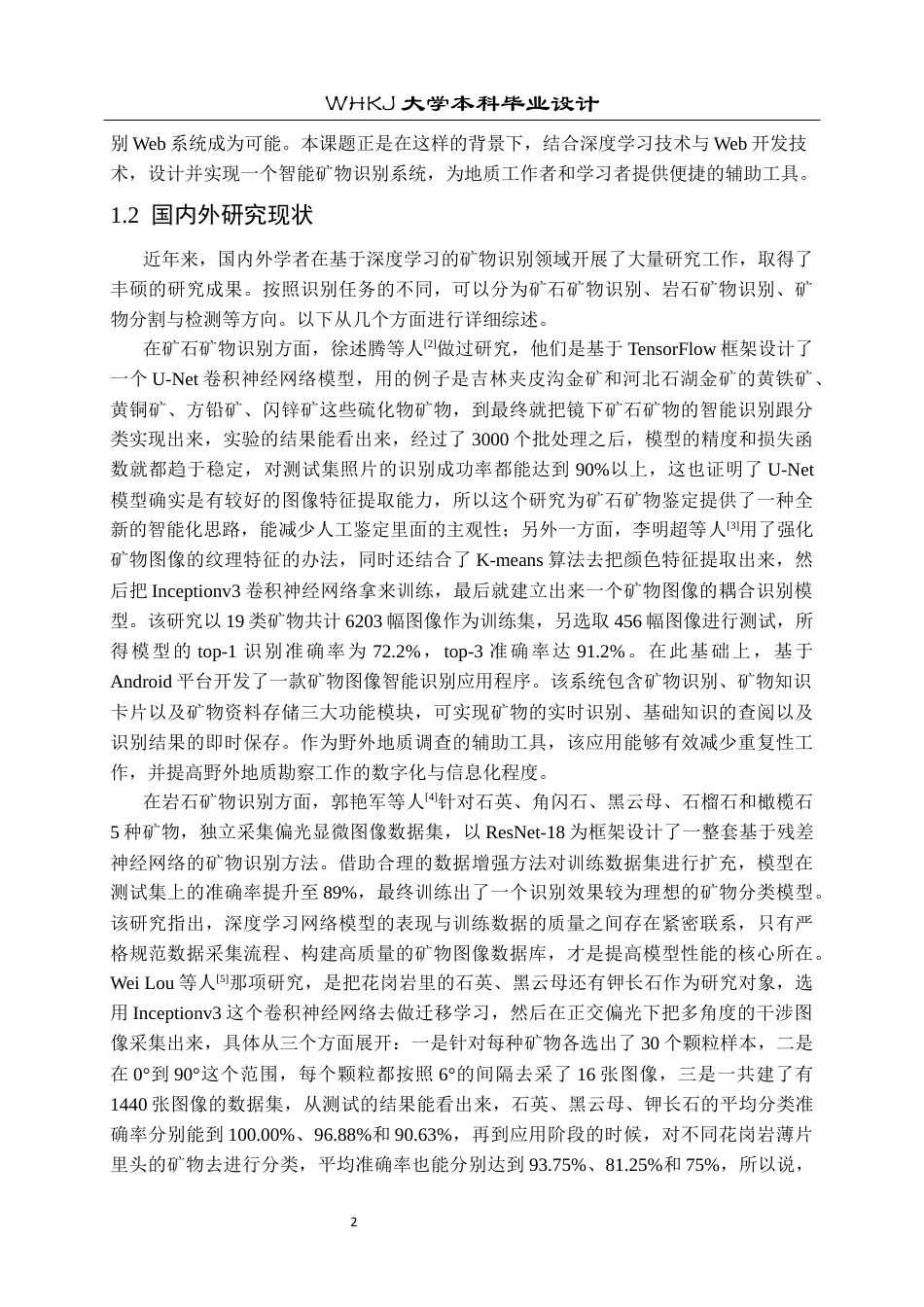 26年WP计算机科学与技术 基于深度学习的智能矿物识别19.29-AI11.71全日(21180字).docx_第7页