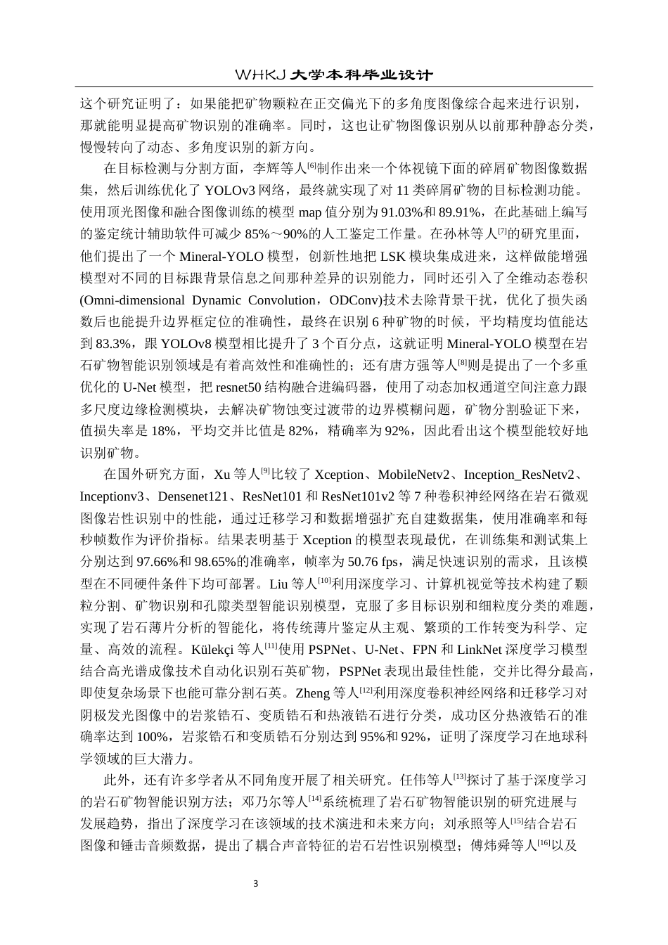 26年WP计算机科学与技术 基于深度学习的智能矿物识别19.29-AI11.71全日(21180字).docx_第8页