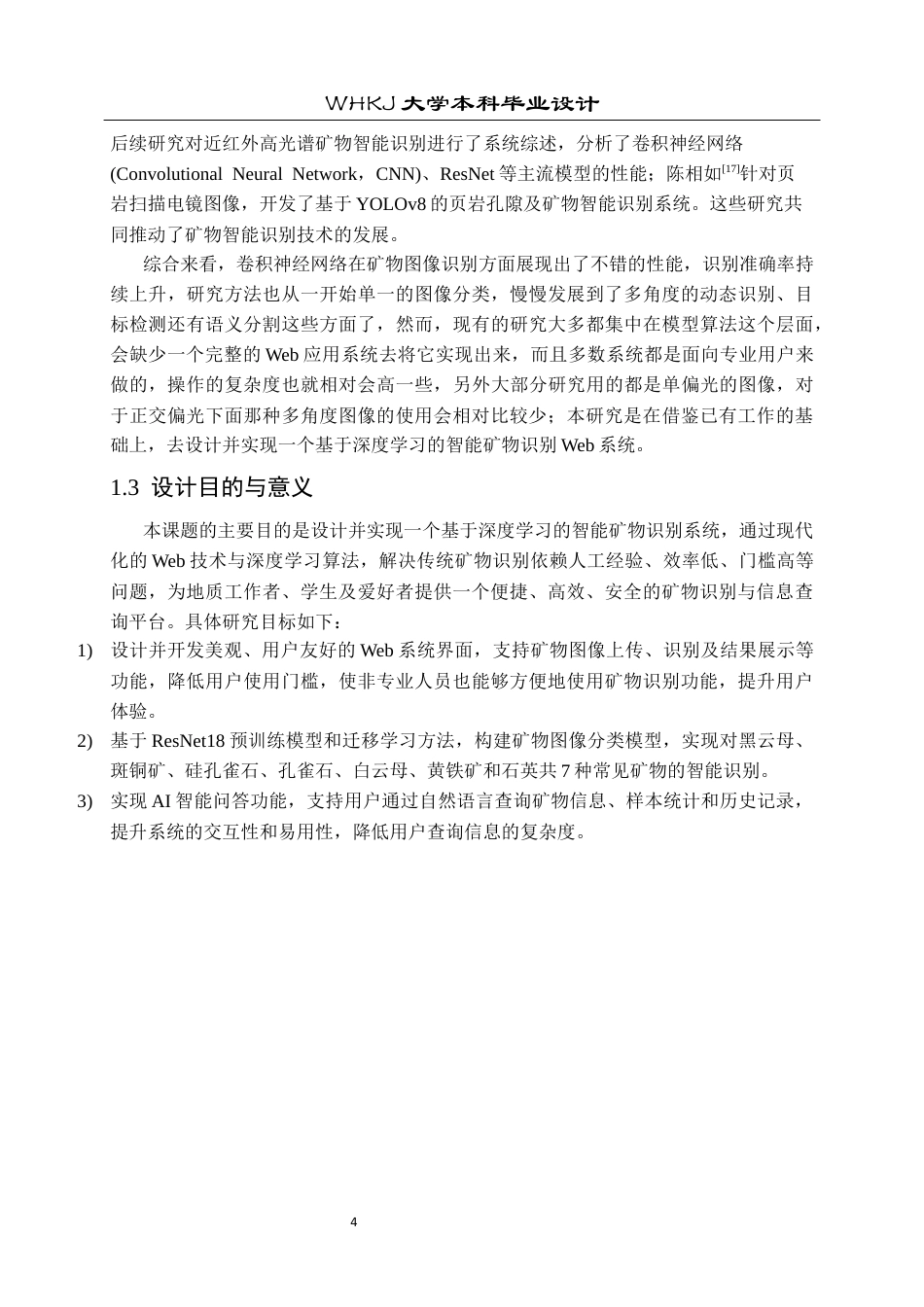 26年WP计算机科学与技术 基于深度学习的智能矿物识别19.29-AI11.71全日(21180字).docx_第9页