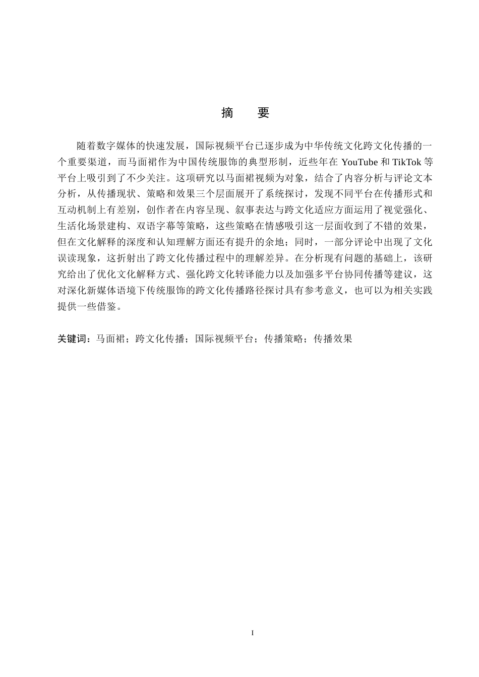 26年WP汉语国际教育 马面裙视频跨文化传播的策略与效果研究0.52-AI23.22全日制(17732字).docx_第2页