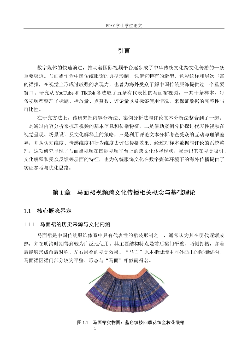 26年WP汉语国际教育 马面裙视频跨文化传播的策略与效果研究0.52-AI23.22全日制(17732字).docx_第6页