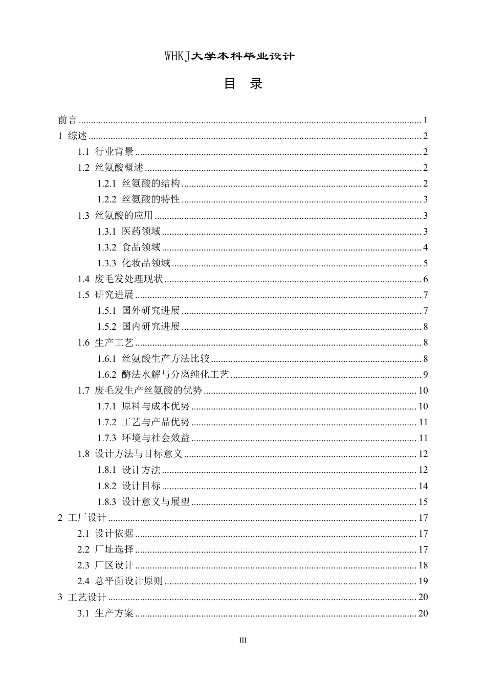 26年WP生物工程 酶法利用废毛发年产2000吨丝氨酸干粉的工厂设计6.15-AI14.62-约42697字符-全日制.pdf_第3页