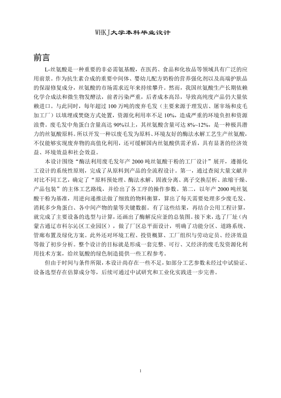 26年WP生物工程 酶法利用废毛发年产2000吨丝氨酸干粉的工厂设计6.15-AI14.62-约42697字符-全日制.pdf_第7页