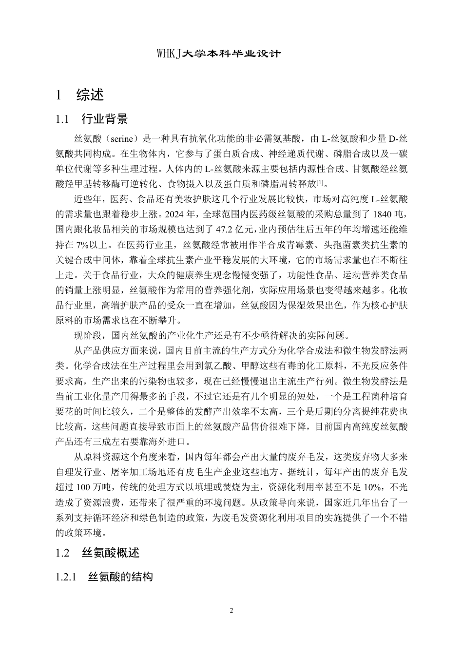 26年WP生物工程 酶法利用废毛发年产2000吨丝氨酸干粉的工厂设计6.15-AI14.62-约42697字符-全日制.pdf_第8页
