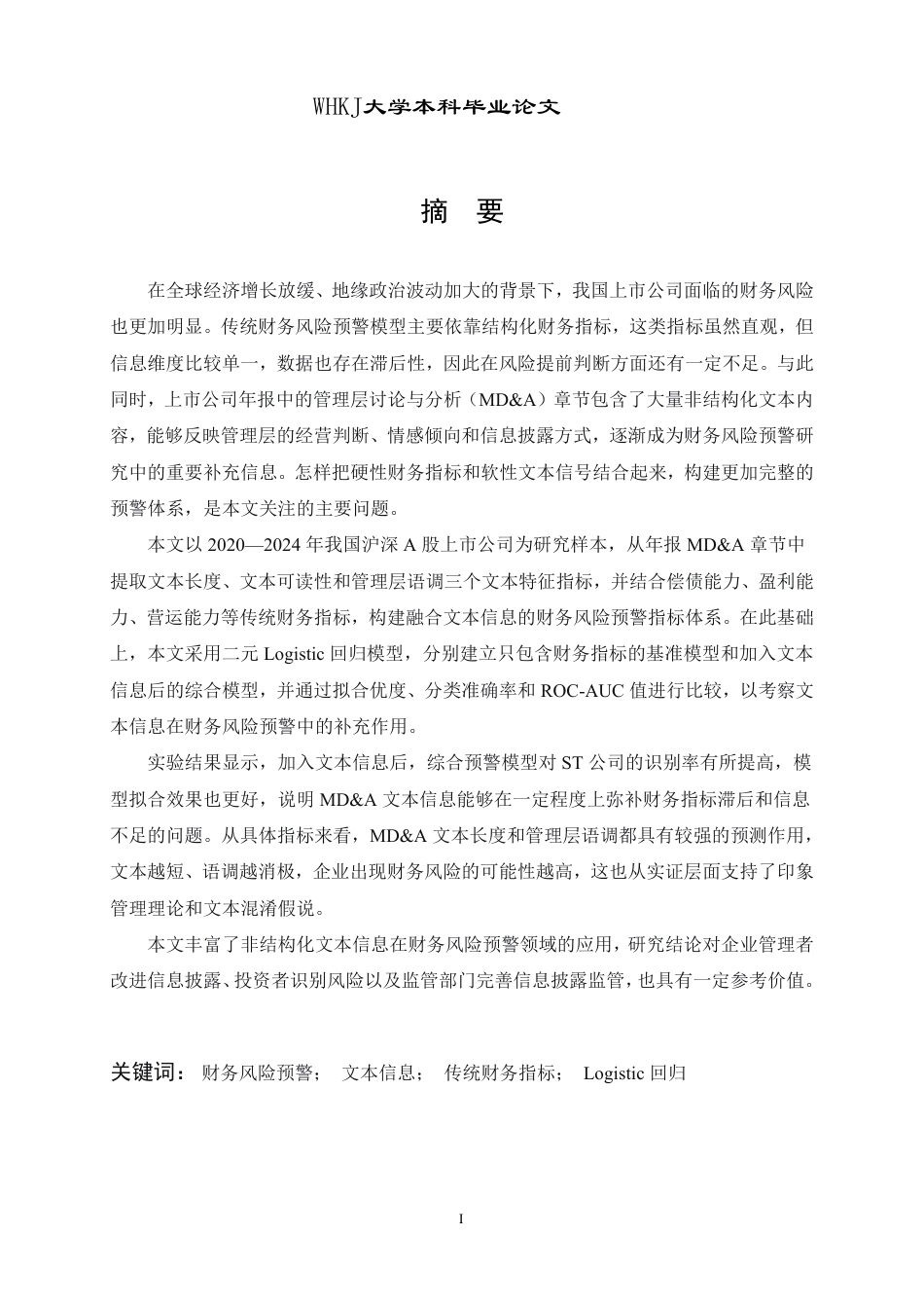 26年WP会计学 融合文本信息的财务风险预警9.93-AI12.12-约28595字符.pdf_第1页