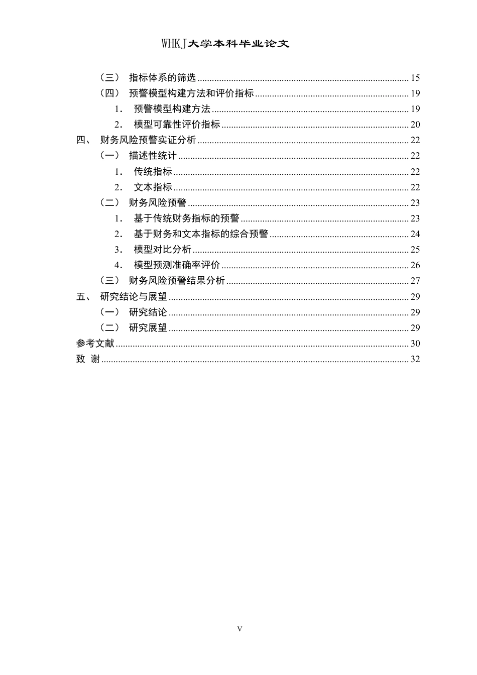 26年WP会计学 融合文本信息的财务风险预警9.93-AI12.12-约28595字符.pdf_第5页