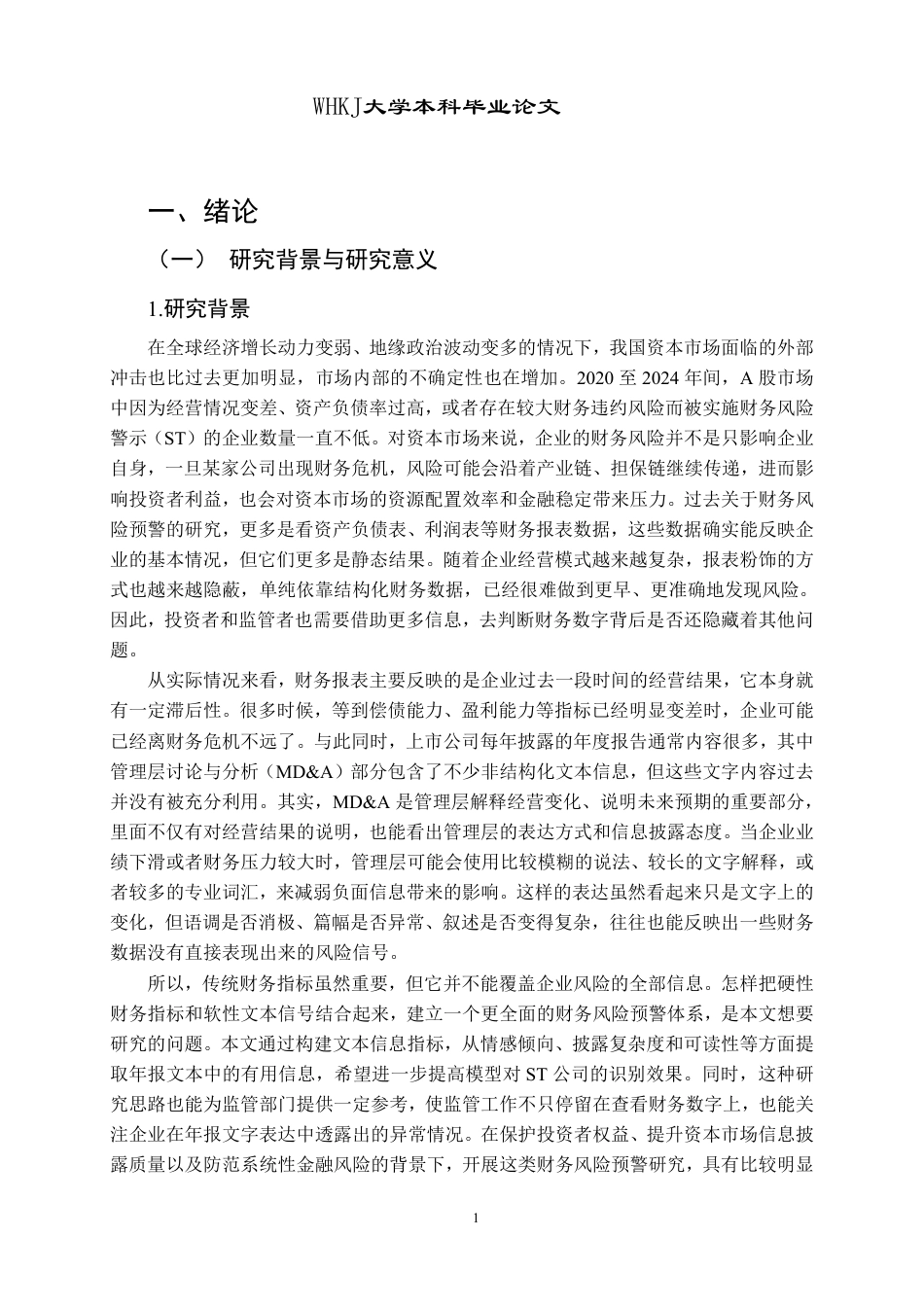 26年WP会计学 融合文本信息的财务风险预警9.93-AI12.12-约28595字符.pdf_第6页