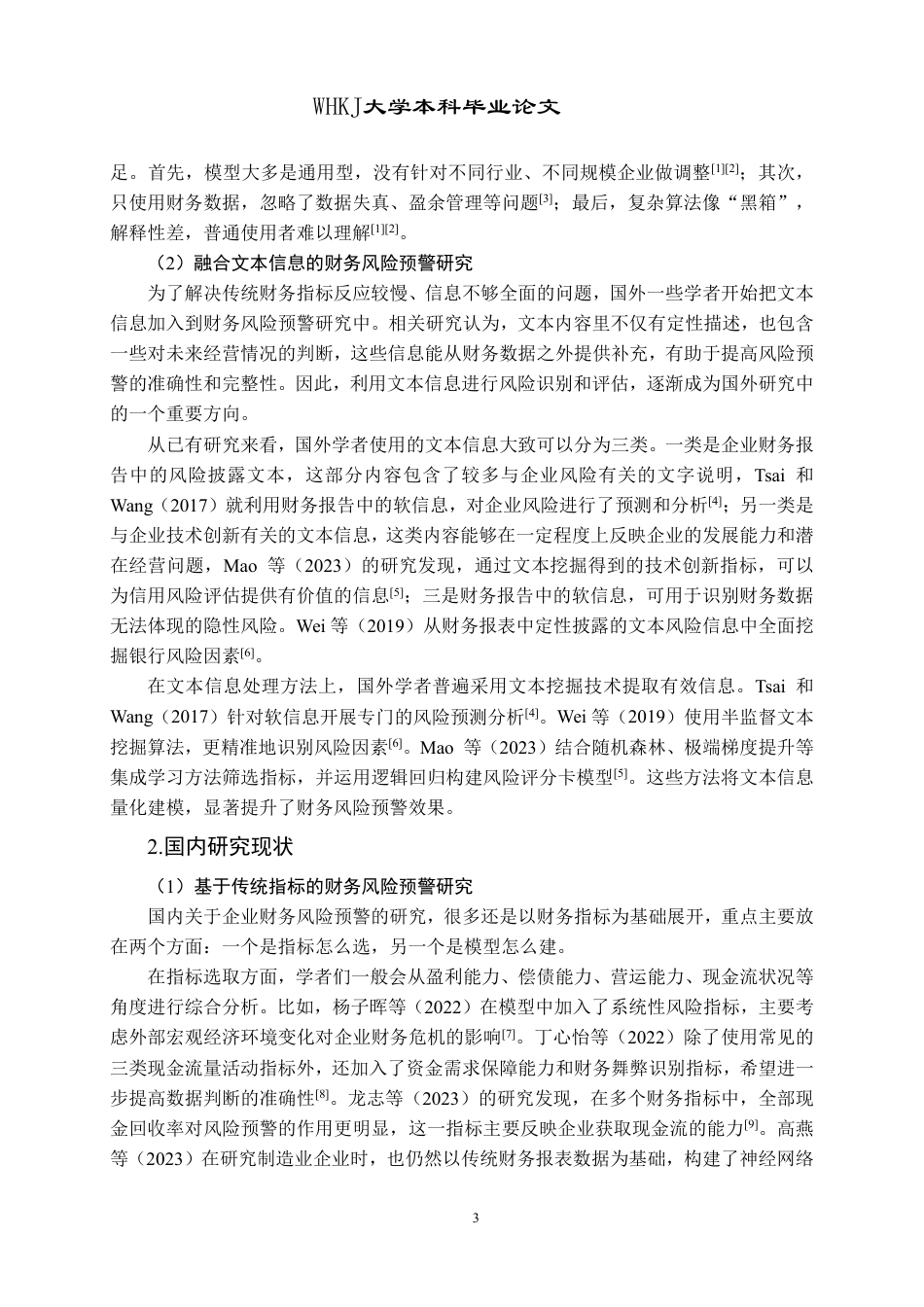 26年WP会计学 融合文本信息的财务风险预警9.93-AI12.12-约28595字符.pdf_第8页