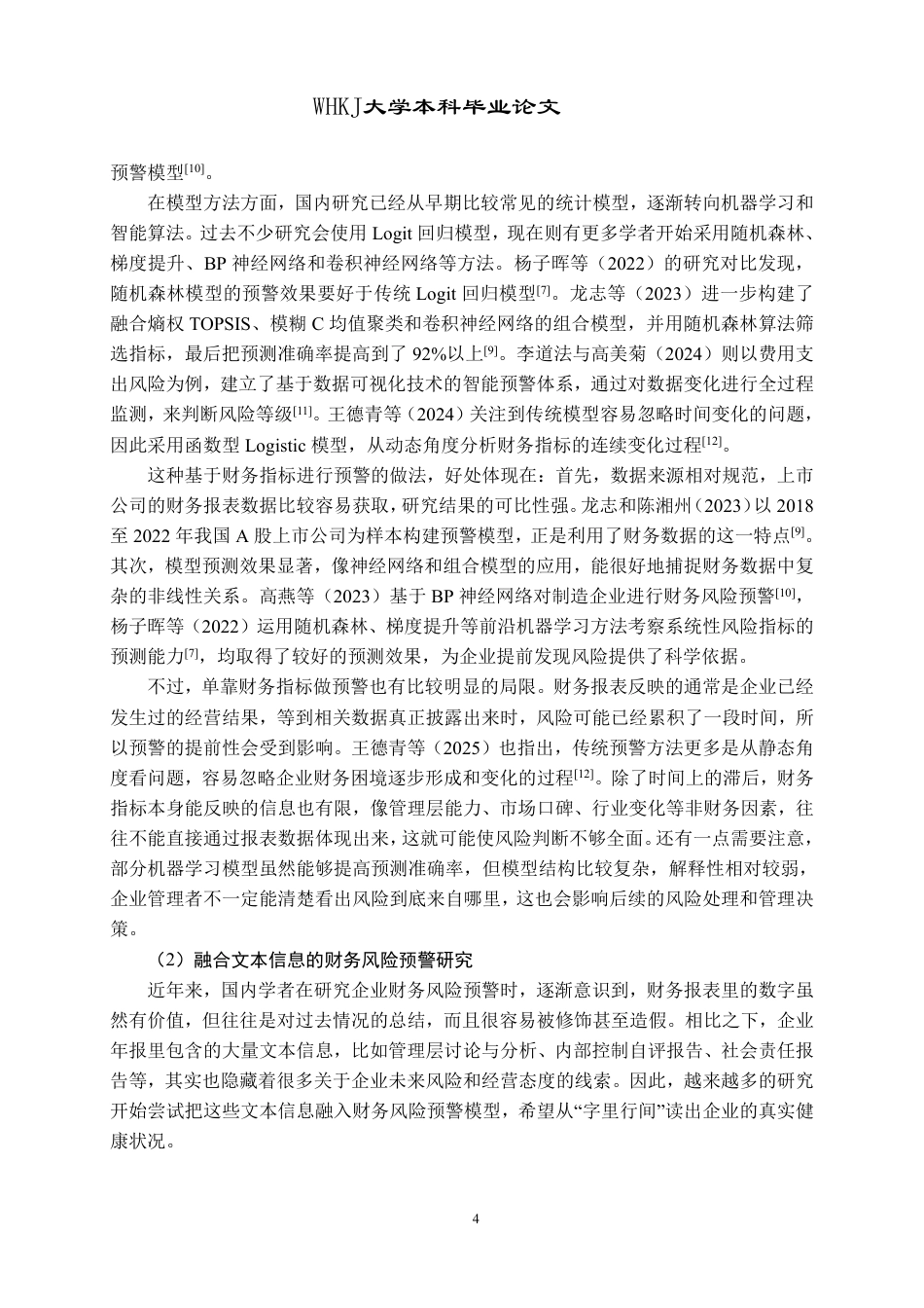 26年WP会计学 融合文本信息的财务风险预警9.93-AI12.12-约28595字符.pdf_第9页