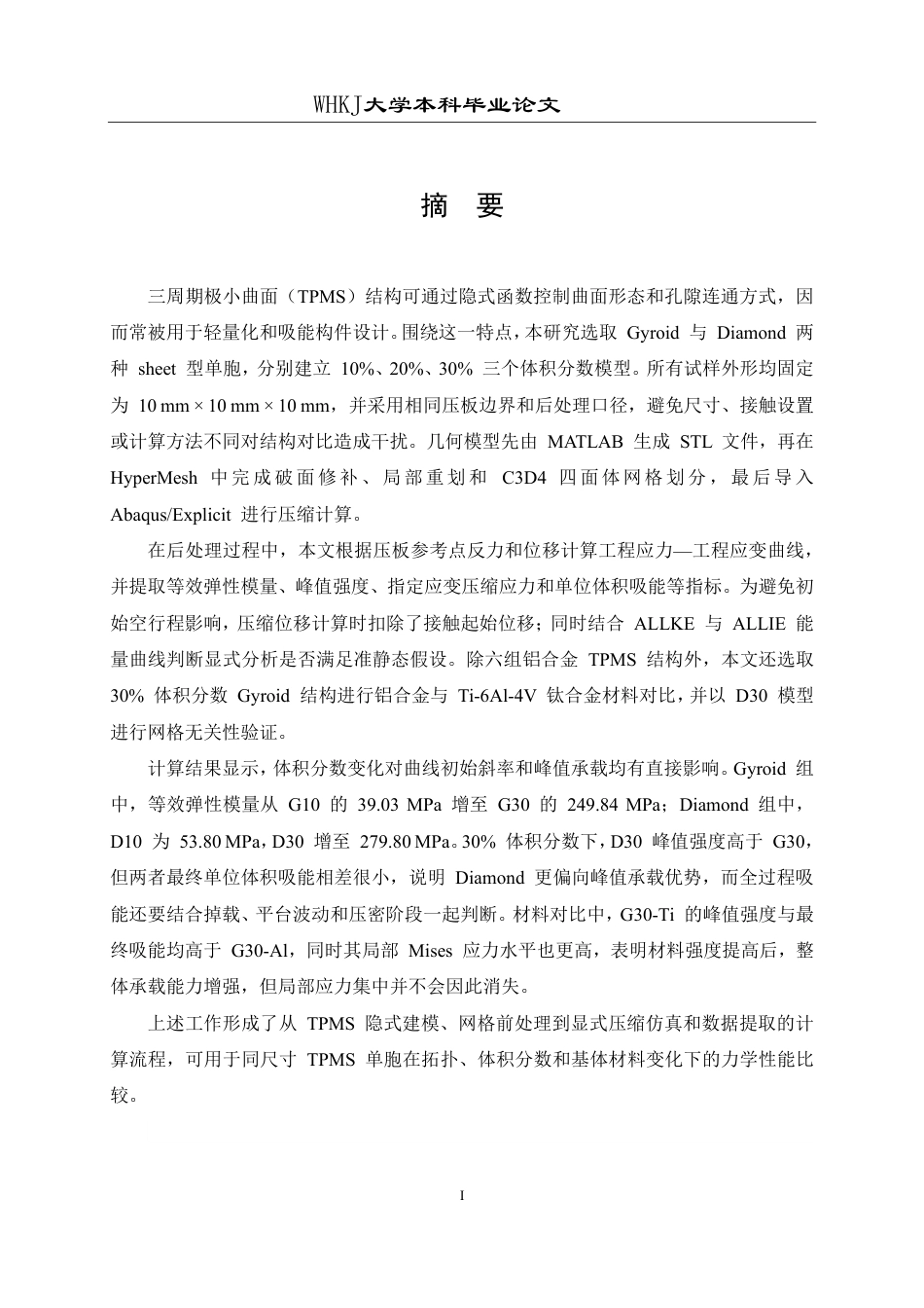 26年WP智能制造工程 三周期极小曲面结构力学性能数值模拟0.28-AI12.63-约28544字符-全日制.pdf_第1页