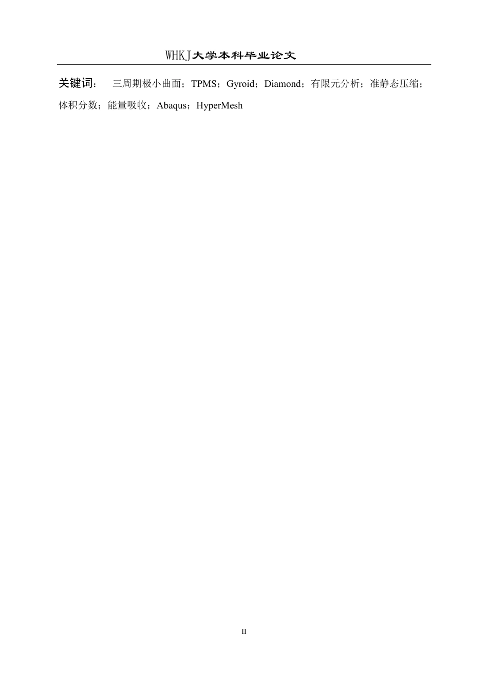26年WP智能制造工程 三周期极小曲面结构力学性能数值模拟0.28-AI12.63-约28544字符-全日制.pdf_第2页
