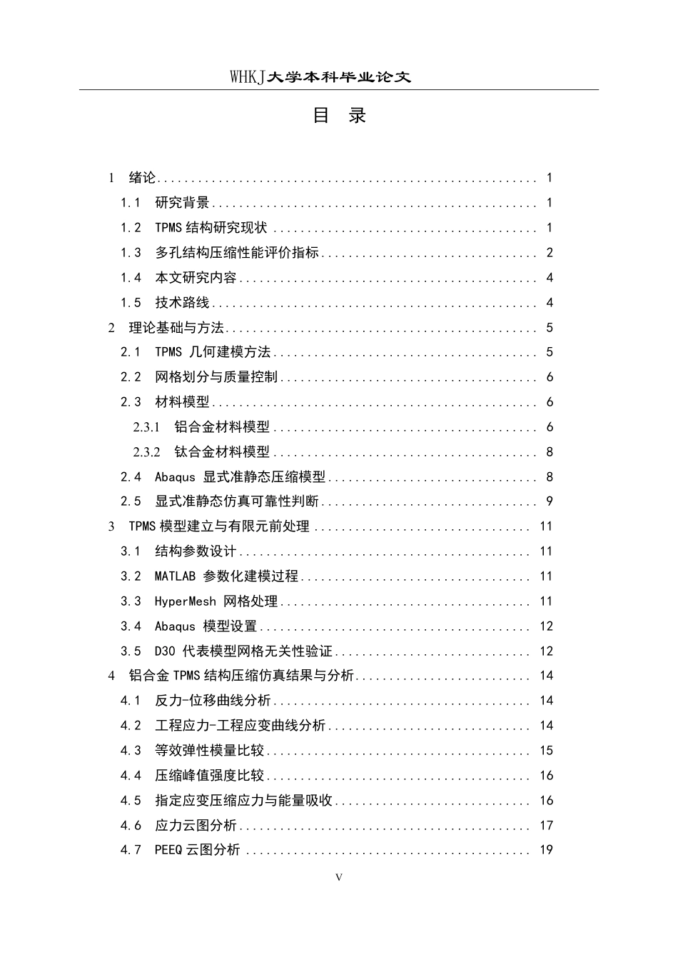26年WP智能制造工程 三周期极小曲面结构力学性能数值模拟0.28-AI12.63-约28544字符-全日制.pdf_第5页