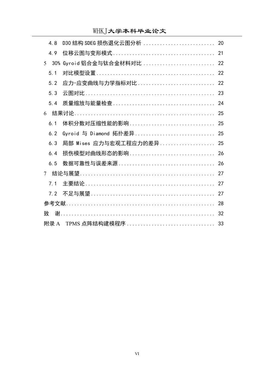 26年WP智能制造工程 三周期极小曲面结构力学性能数值模拟0.28-AI12.63-约28544字符-全日制.pdf_第6页
