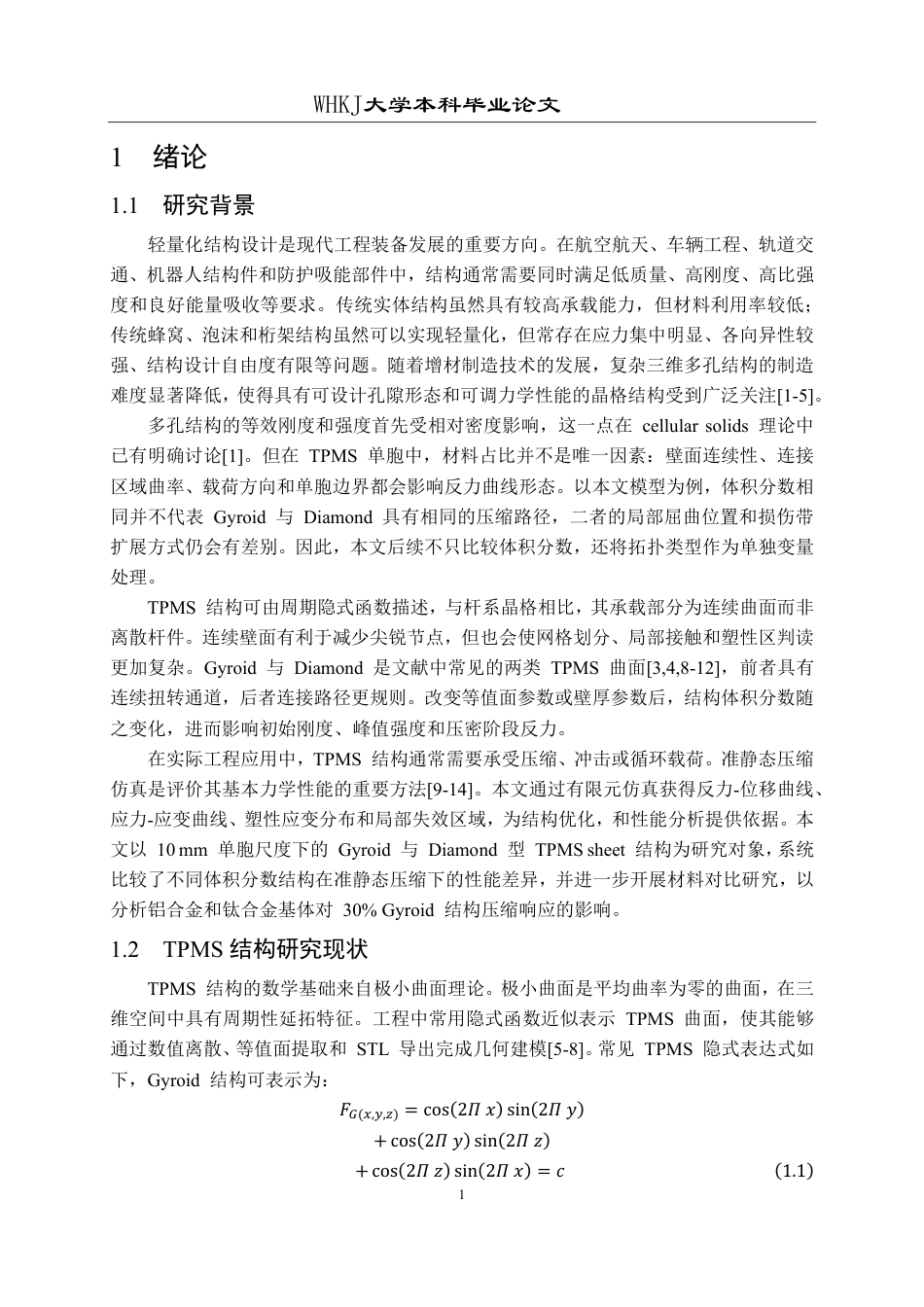 26年WP智能制造工程 三周期极小曲面结构力学性能数值模拟0.28-AI12.63-约28544字符-全日制.pdf_第7页