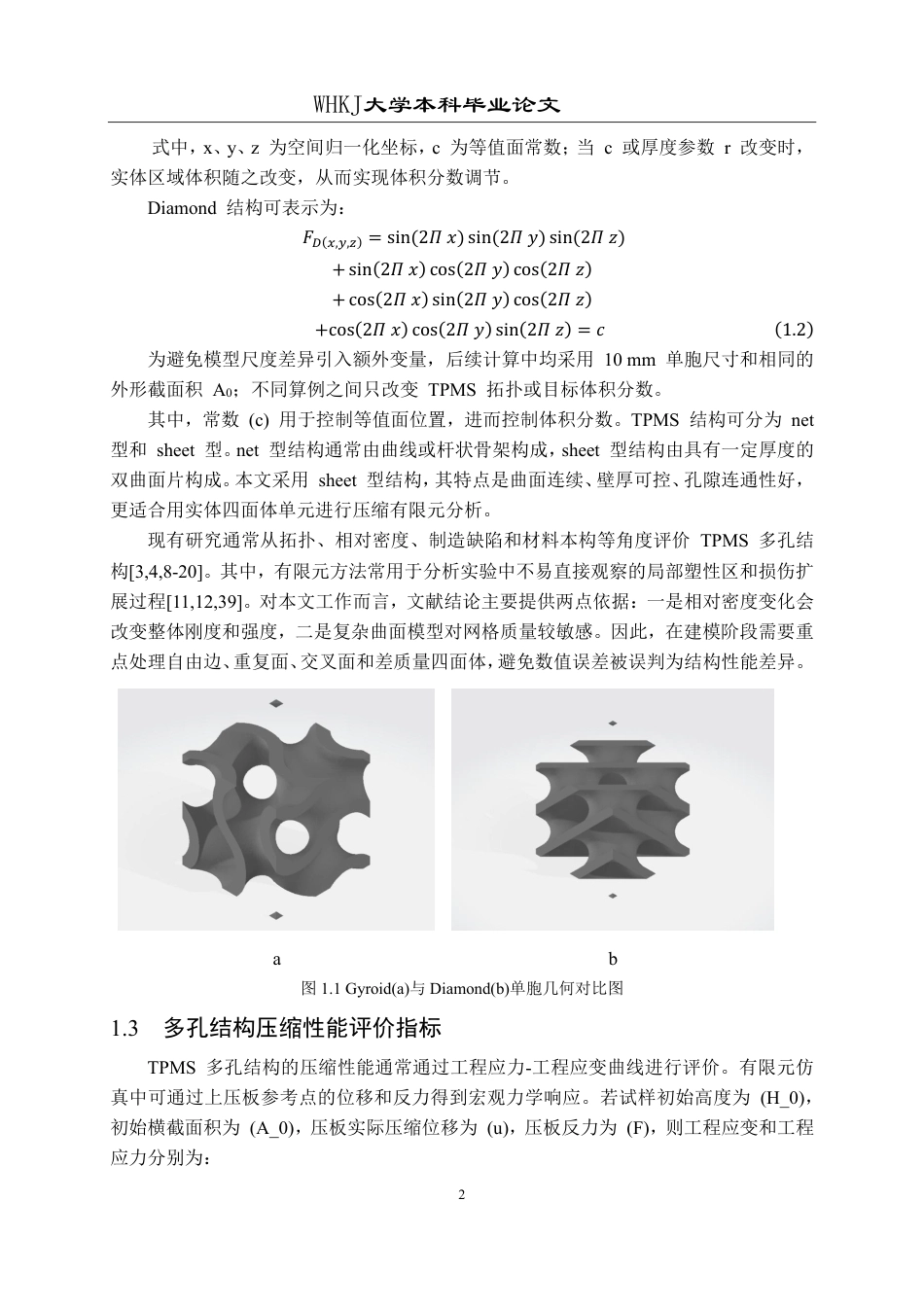26年WP智能制造工程 三周期极小曲面结构力学性能数值模拟0.28-AI12.63-约28544字符-全日制.pdf_第8页