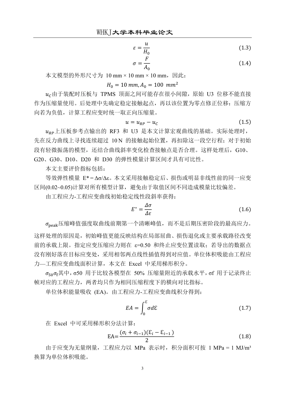 26年WP智能制造工程 三周期极小曲面结构力学性能数值模拟0.28-AI12.63-约28544字符-全日制.pdf_第9页