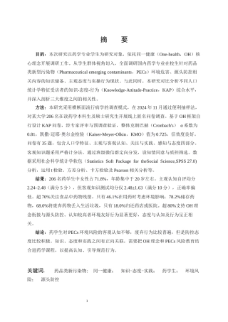 26年WP药学 药学生对药物环境污染及其源头防控的知识、态度与实践调研5.34-AI53.99_1全日(11976字).docx