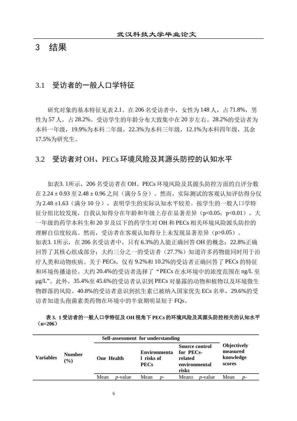 26年WP药学 药学生对药物环境污染及其源头防控的知识、态度与实践调研5.34-AI53.99_1全日(11976字).docx_第10页