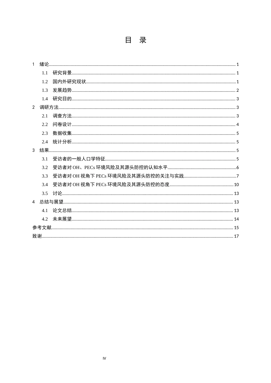 26年WP药学 药学生对药物环境污染及其源头防控的知识、态度与实践调研5.34-AI53.99_1全日(11976字).docx_第4页