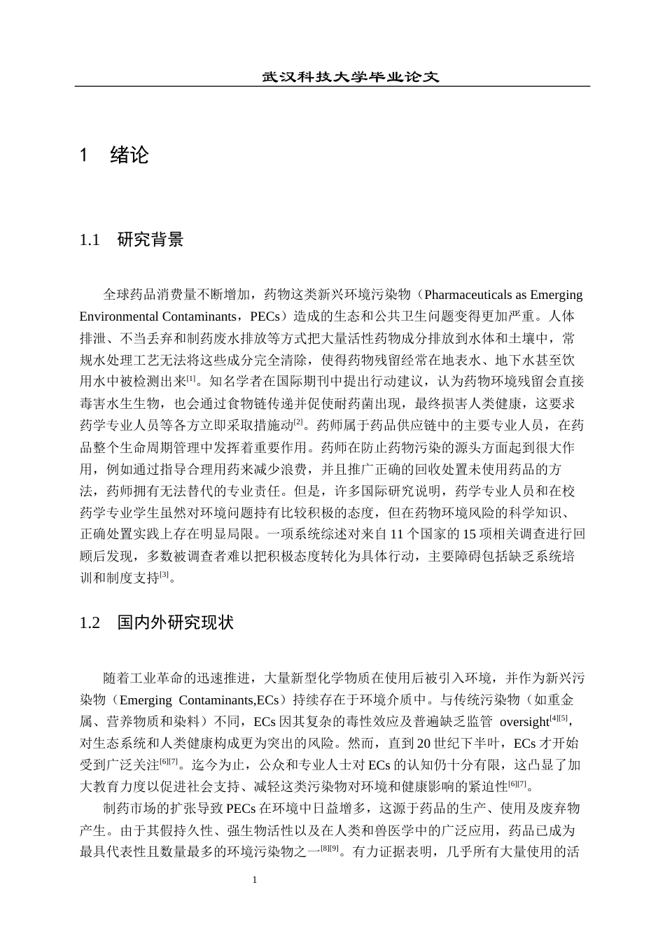 26年WP药学 药学生对药物环境污染及其源头防控的知识、态度与实践调研5.34-AI53.99_1全日(11976字).docx_第5页