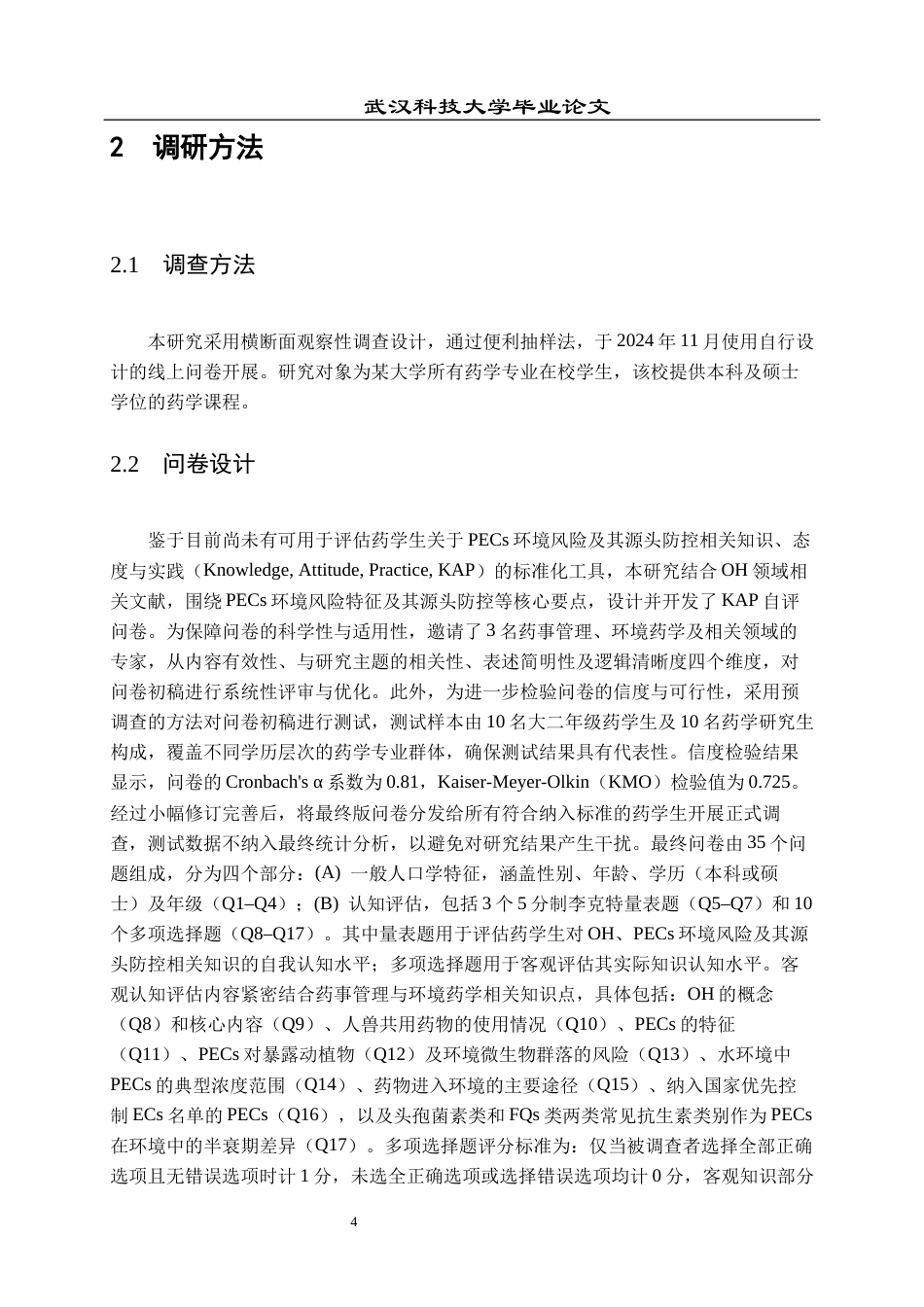 26年WP药学 药学生对药物环境污染及其源头防控的知识、态度与实践调研5.34-AI53.99_1全日(11976字).docx_第8页