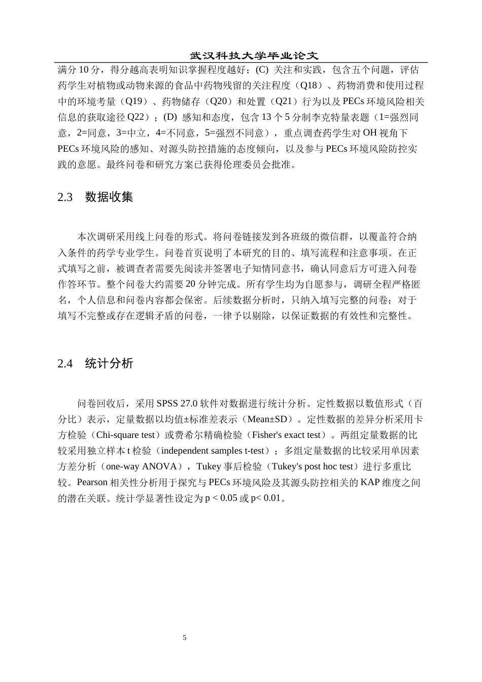 26年WP药学 药学生对药物环境污染及其源头防控的知识、态度与实践调研5.34-AI53.99_1全日(11976字).docx_第9页