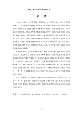 26年WP国际经济与贸易 中美贸易摩擦对中国农产品进出口的影响及对策探讨14.8-AI23.26-约20147字符.pdf