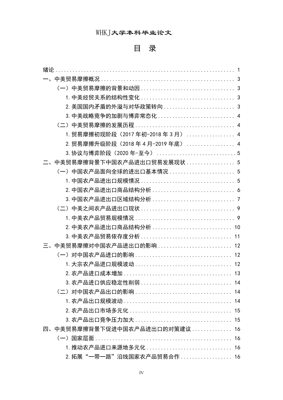 26年WP国际经济与贸易 中美贸易摩擦对中国农产品进出口的影响及对策探讨14.8-AI23.26-约20147字符.pdf_第4页