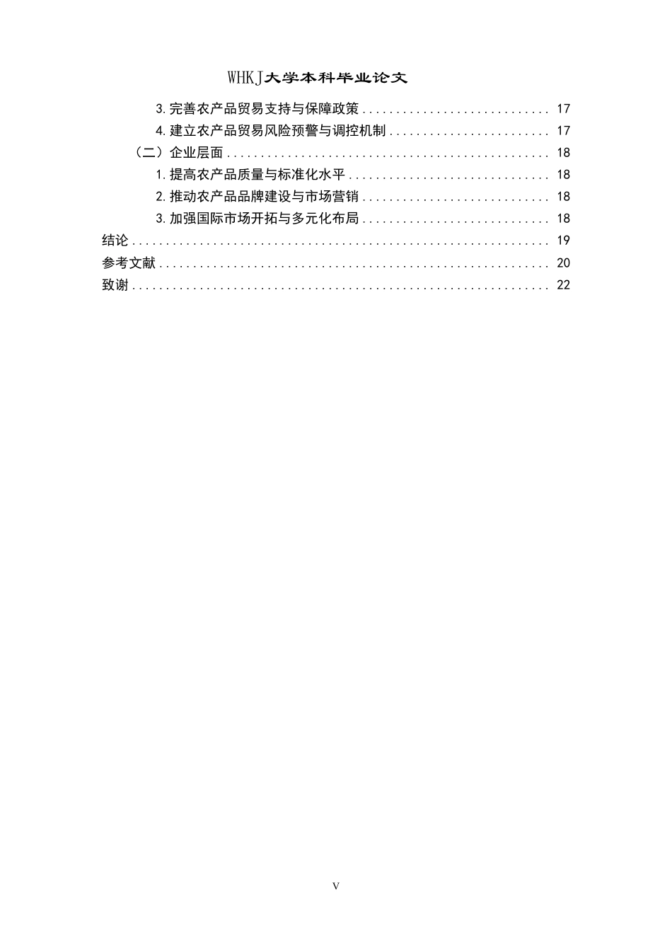 26年WP国际经济与贸易 中美贸易摩擦对中国农产品进出口的影响及对策探讨14.8-AI23.26-约20147字符.pdf_第5页