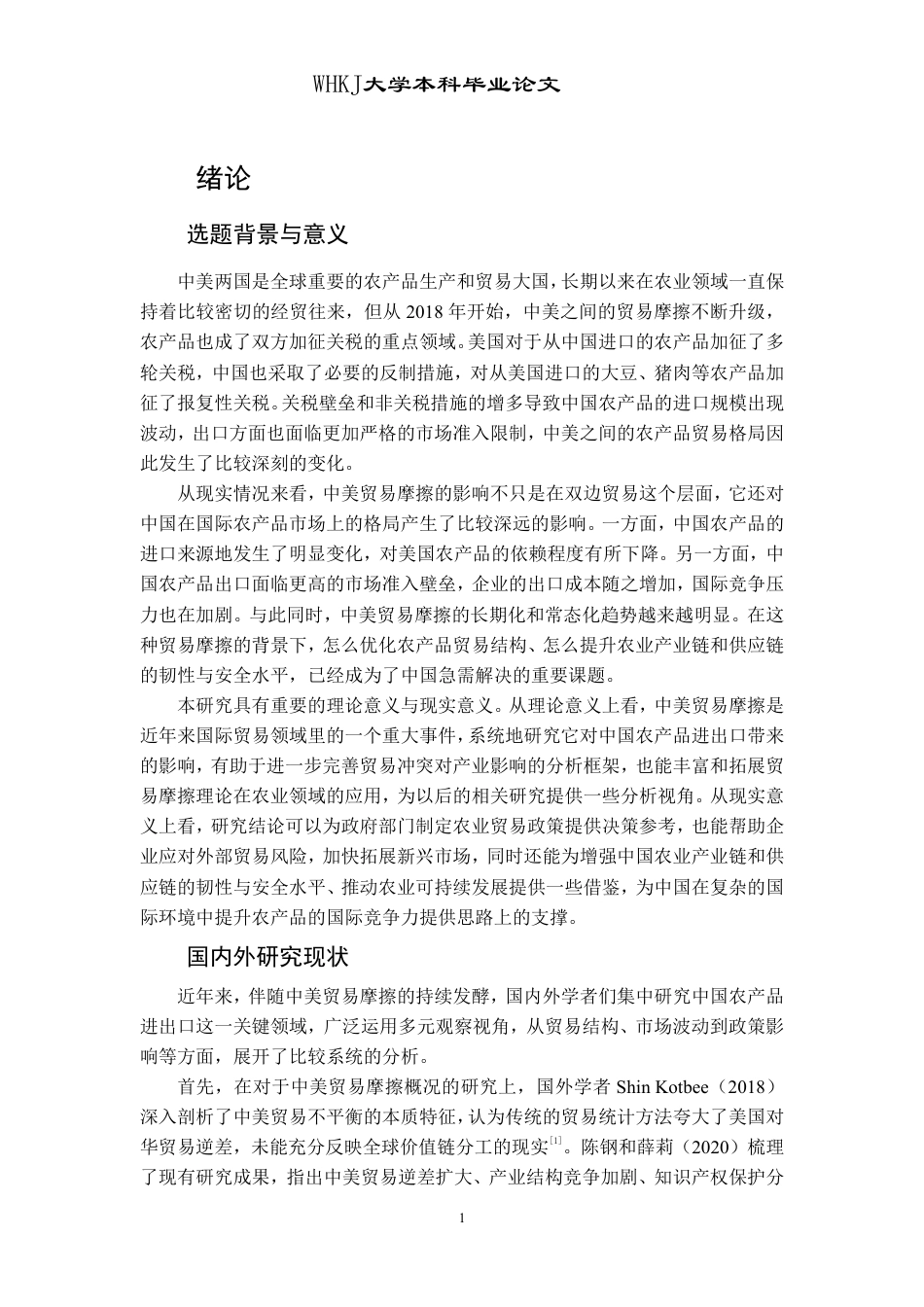 26年WP国际经济与贸易 中美贸易摩擦对中国农产品进出口的影响及对策探讨14.8-AI23.26-约20147字符.pdf_第6页