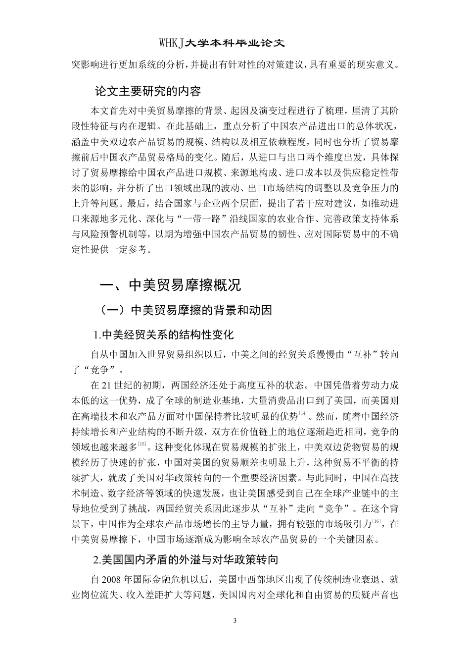 26年WP国际经济与贸易 中美贸易摩擦对中国农产品进出口的影响及对策探讨14.8-AI23.26-约20147字符.pdf_第8页