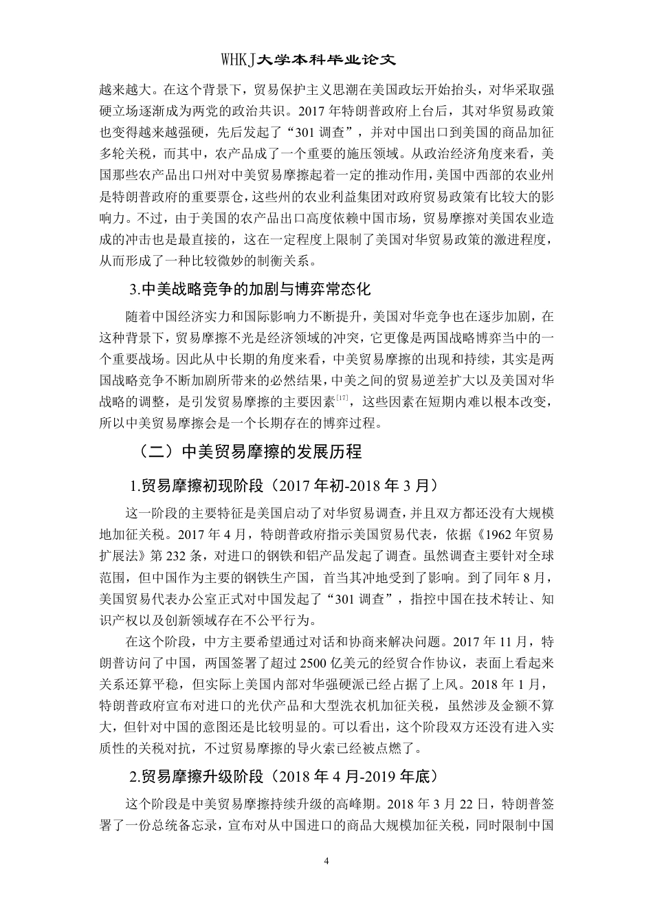 26年WP国际经济与贸易 中美贸易摩擦对中国农产品进出口的影响及对策探讨14.8-AI23.26-约20147字符.pdf_第9页