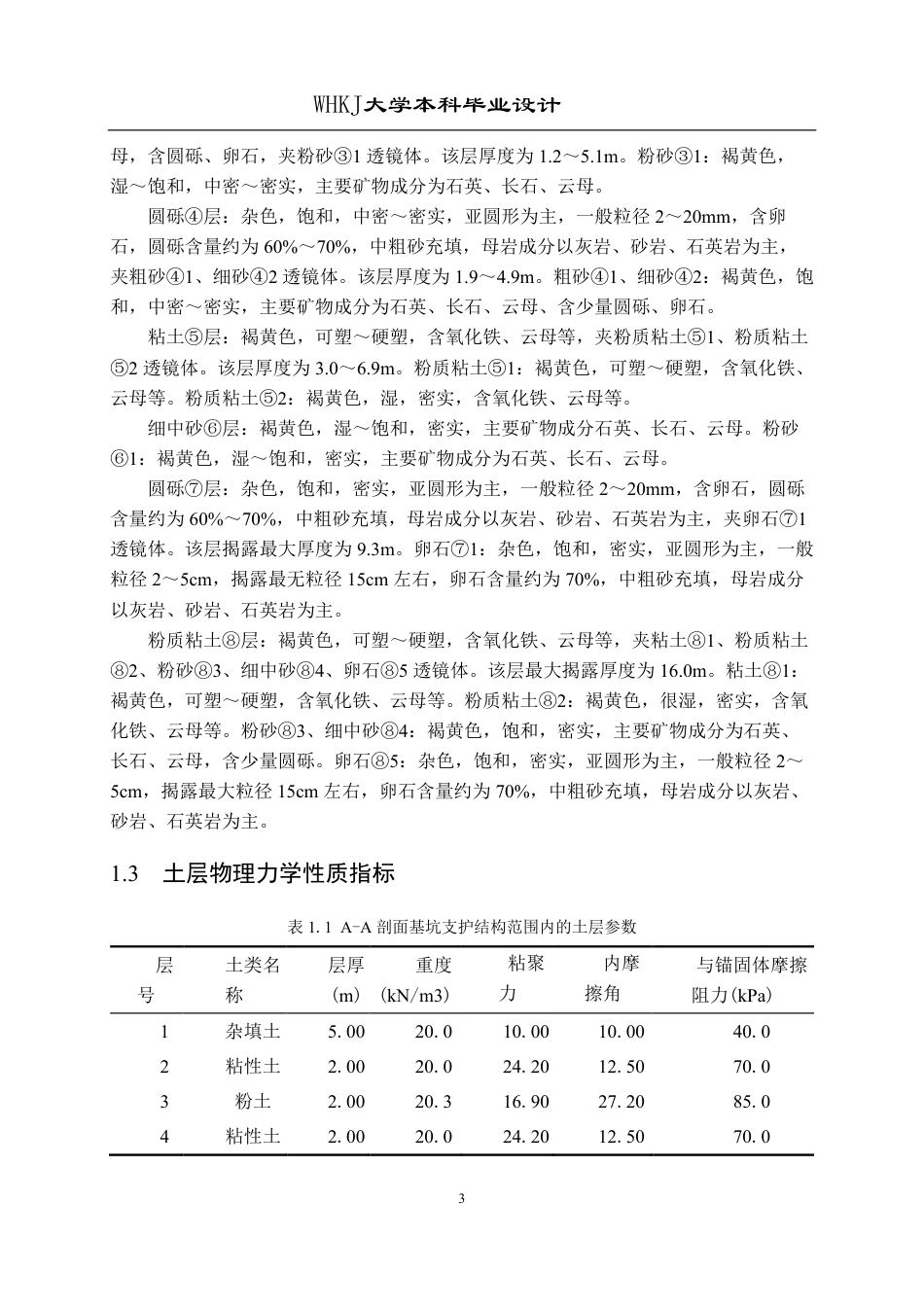 26年WP土木工程 上海市仁济医院门诊楼基坑工程设计24.86-AI7.12_2-约51810字符-全日制.pdf_第8页