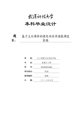 26年WP机器人工程 基于主从博弈的微电网共享储能调度策略15.08-AI27.53_1全日(23776字).docx