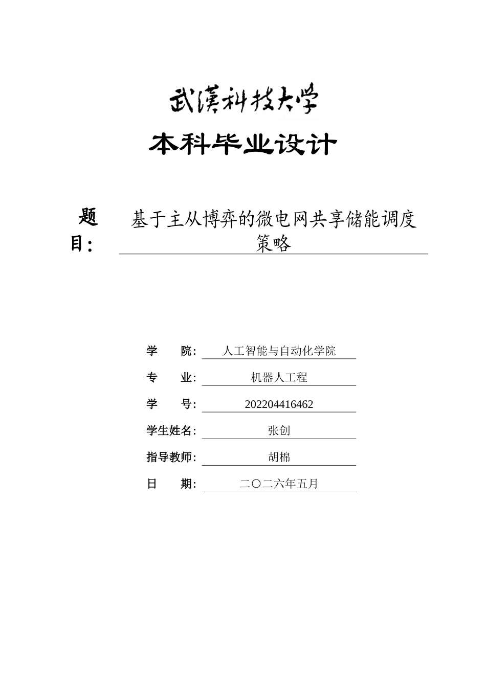 26年WP机器人工程 基于主从博弈的微电网共享储能调度策略15.08-AI27.53_1全日(23776字).docx_第1页