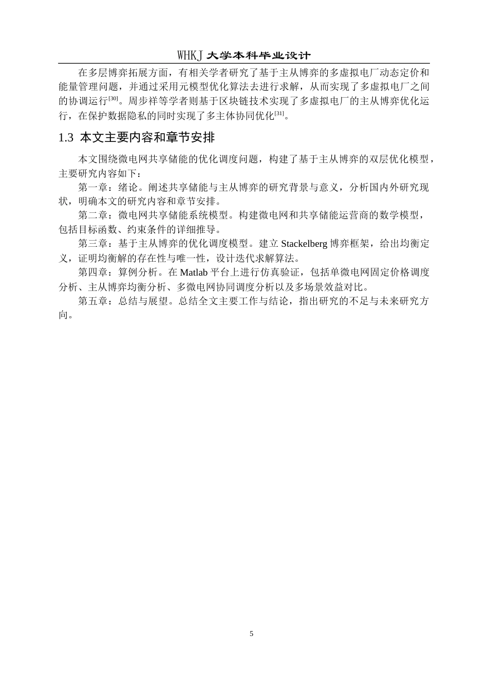 26年WP机器人工程 基于主从博弈的微电网共享储能调度策略15.08-AI27.53_1全日(23776字).docx_第10页