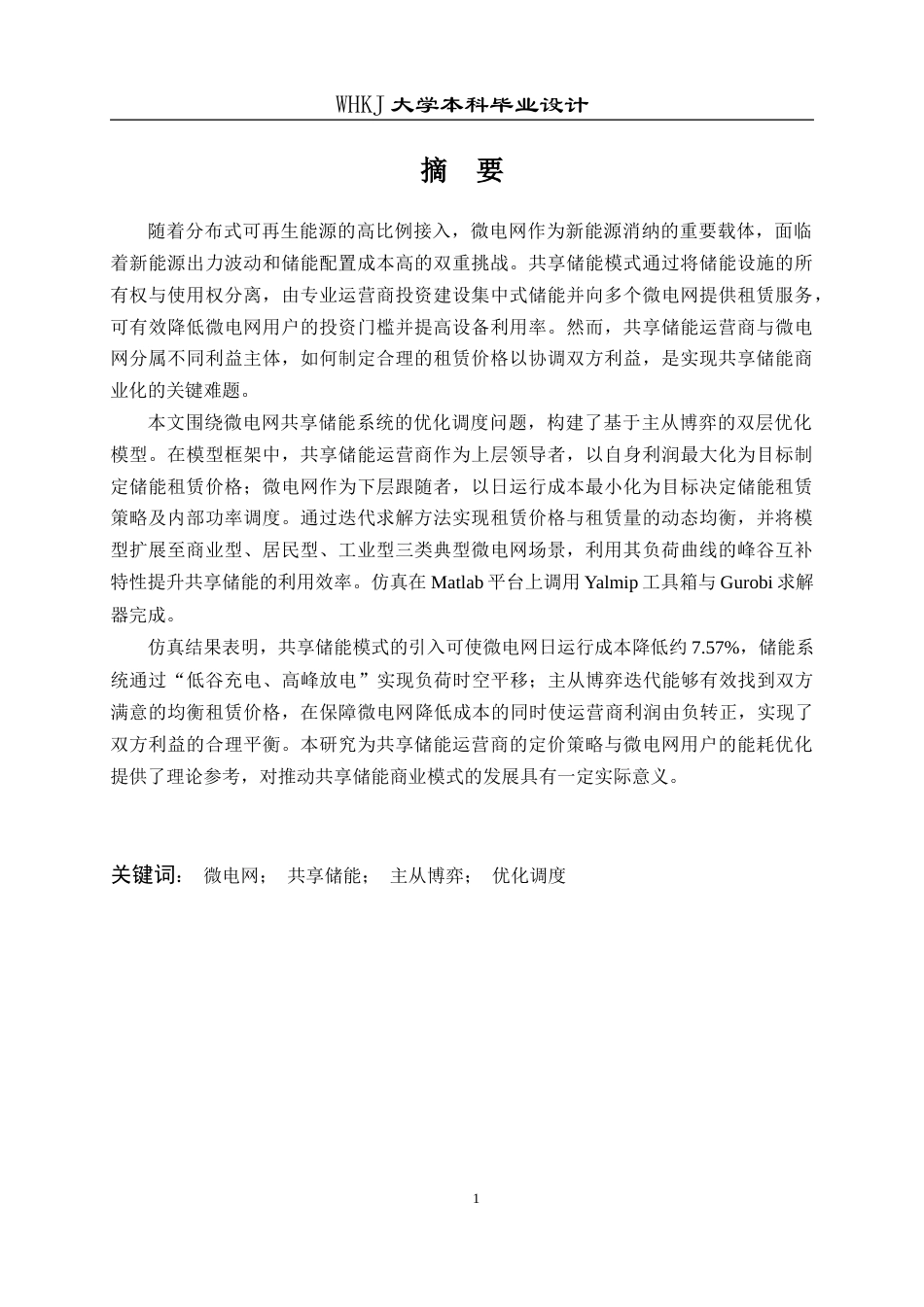 26年WP机器人工程 基于主从博弈的微电网共享储能调度策略15.08-AI27.53_1全日(23776字).docx_第2页