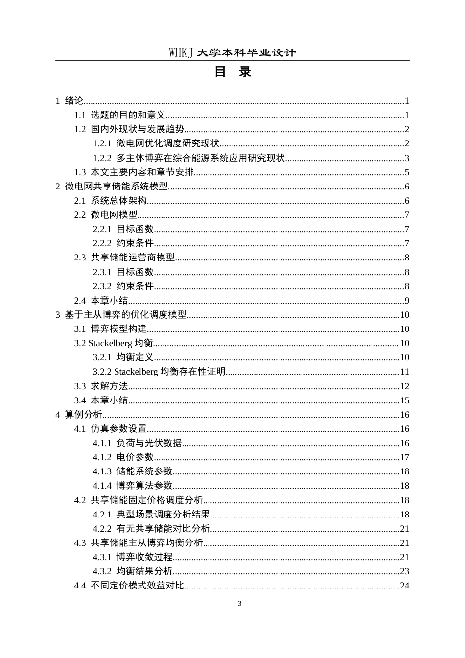 26年WP机器人工程 基于主从博弈的微电网共享储能调度策略15.08-AI27.53_1全日(23776字).docx_第4页