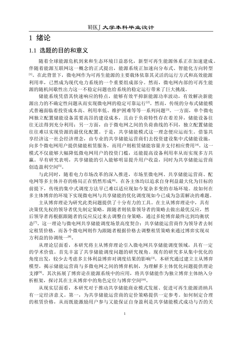26年WP机器人工程 基于主从博弈的微电网共享储能调度策略15.08-AI27.53_1全日(23776字).docx_第6页