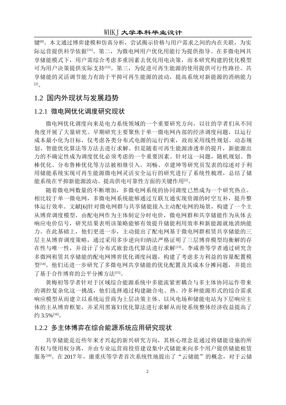 26年WP机器人工程 基于主从博弈的微电网共享储能调度策略15.08-AI27.53_1全日(23776字).docx_第7页