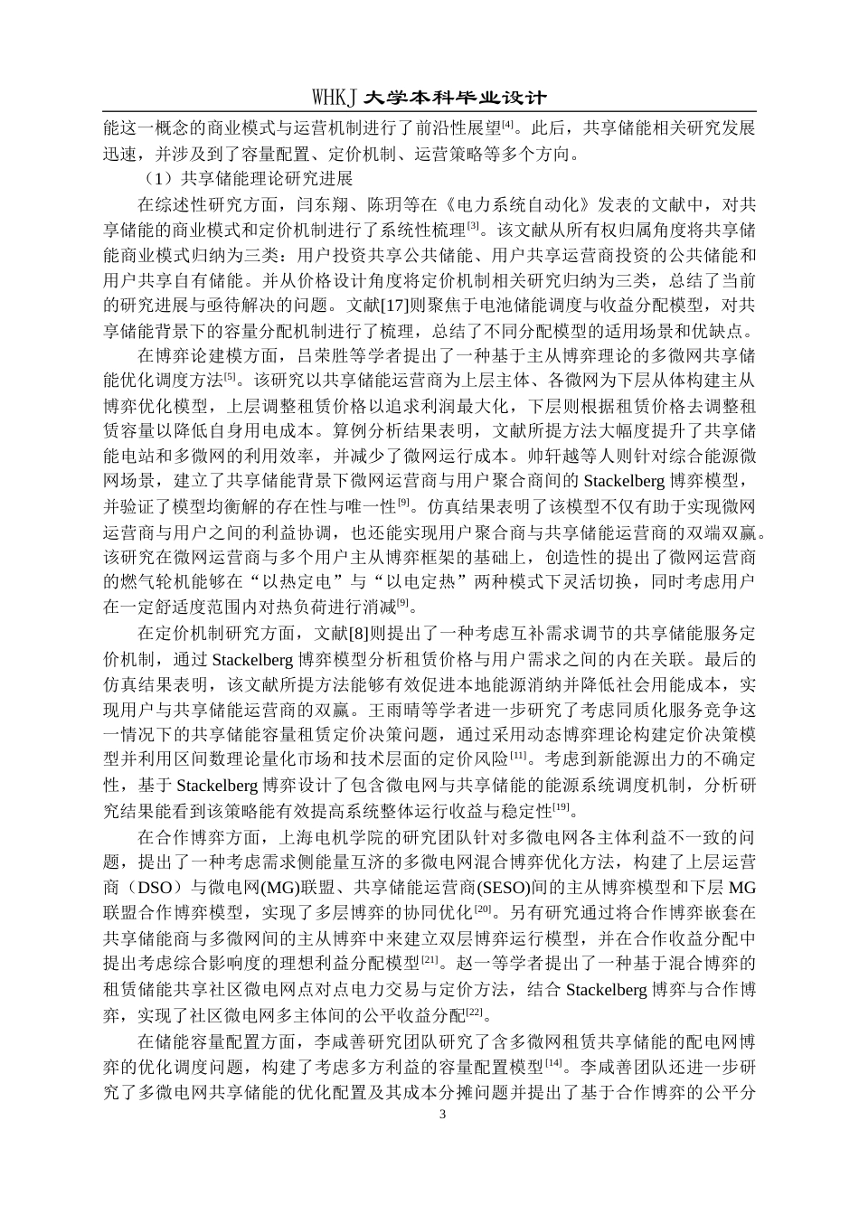26年WP机器人工程 基于主从博弈的微电网共享储能调度策略15.08-AI27.53_1全日(23776字).docx_第8页