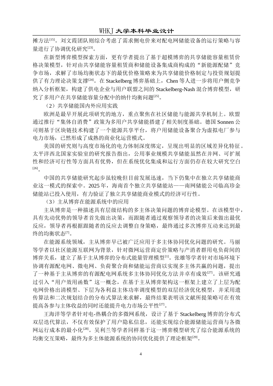 26年WP机器人工程 基于主从博弈的微电网共享储能调度策略15.08-AI27.53_1全日(23776字).docx_第9页