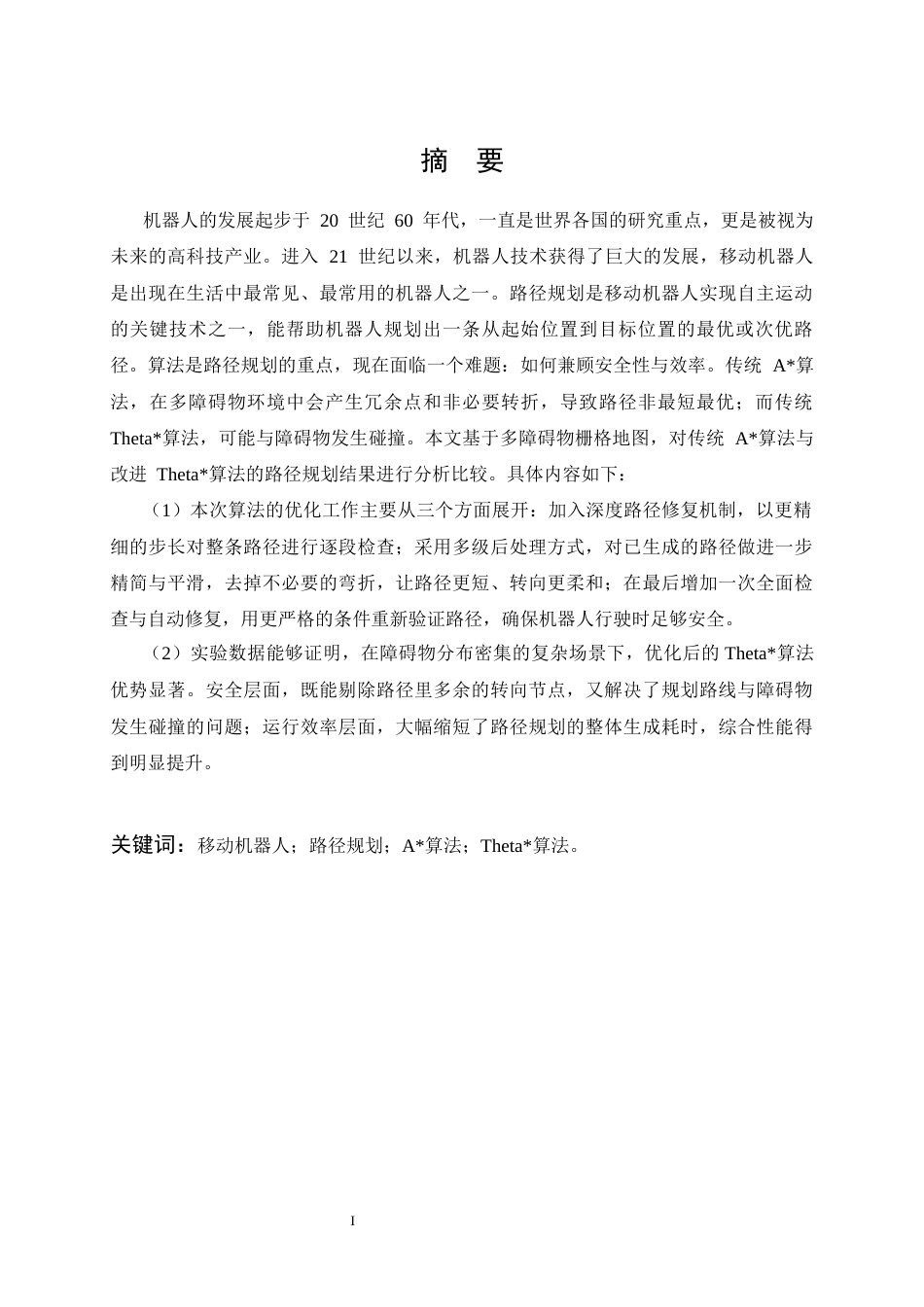 26年WP机器人工程 基于改进Theta算法的移动机器人路径规划的研究12.98-AI9.75_1全日(21762字).docx_第2页