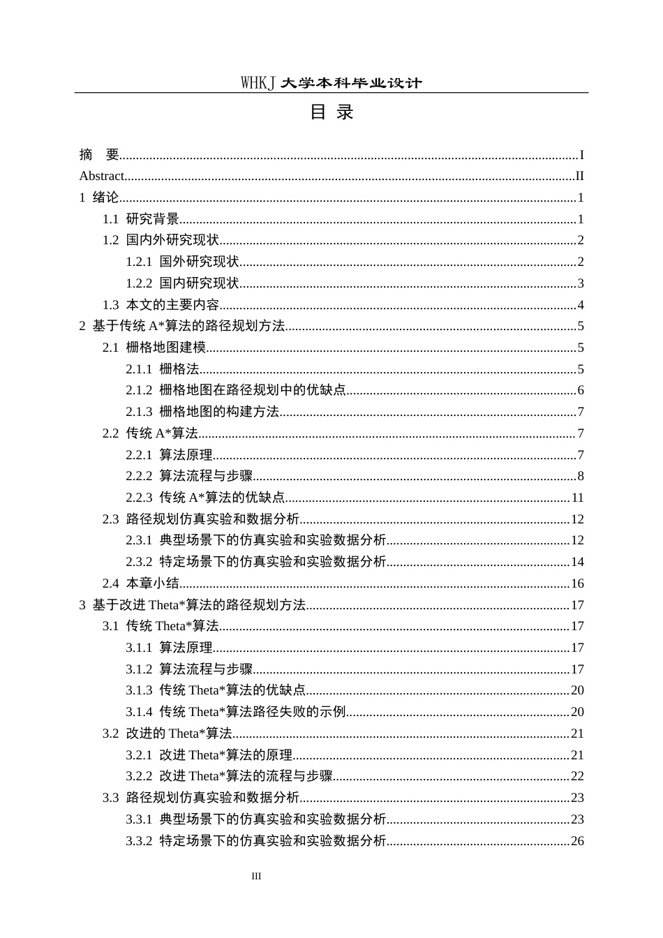 26年WP机器人工程 基于改进Theta算法的移动机器人路径规划的研究12.98-AI9.75_1全日(21762字).docx_第4页