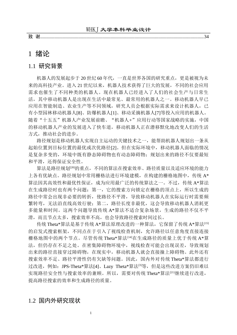 26年WP机器人工程 基于改进Theta算法的移动机器人路径规划的研究12.98-AI9.75_1全日(21762字).docx_第6页