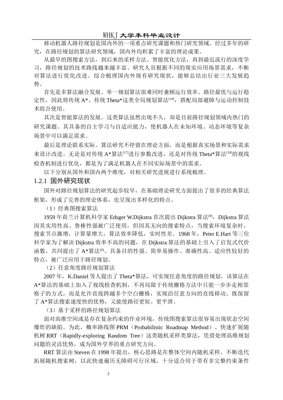 26年WP机器人工程 基于改进Theta算法的移动机器人路径规划的研究12.98-AI9.75_1全日(21762字).docx_第7页