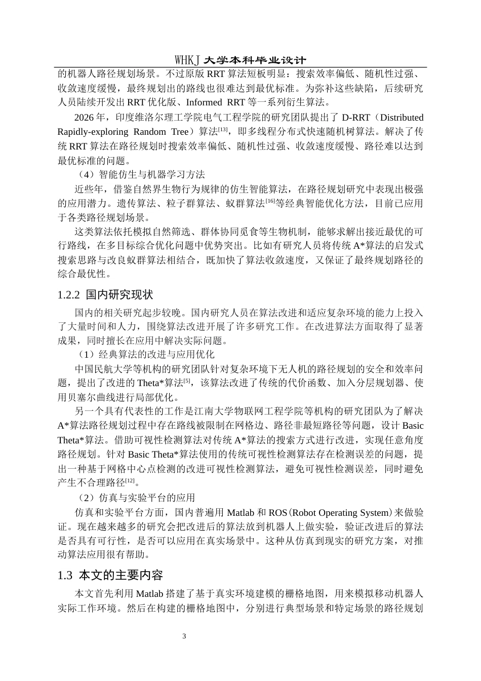 26年WP机器人工程 基于改进Theta算法的移动机器人路径规划的研究12.98-AI9.75_1全日(21762字).docx_第8页