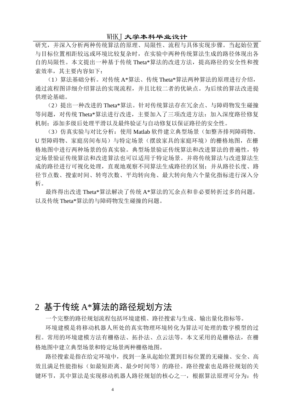 26年WP机器人工程 基于改进Theta算法的移动机器人路径规划的研究12.98-AI9.75_1全日(21762字).docx_第9页